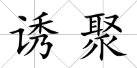 誘聚