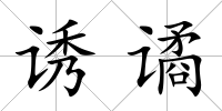 誘譎