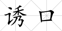 誘口