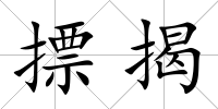 摽揭