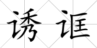 誘誆