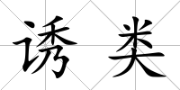 誘類