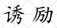 誘勵