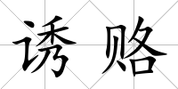 誘賂
