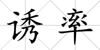 誘率