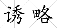誘略