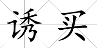 誘買