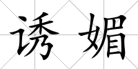 誘媚