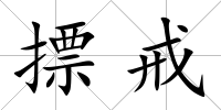 摽戒