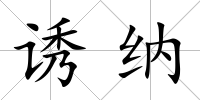 誘納