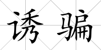 誘騙