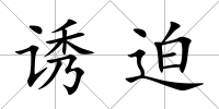 誘迫