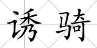 誘騎