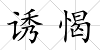 誘愒