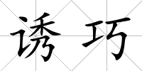誘巧