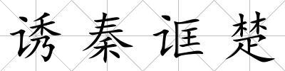 誘秦誆楚