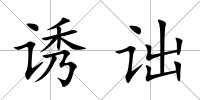 誘詘