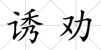 誘勸