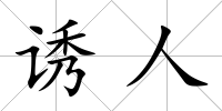 誘人