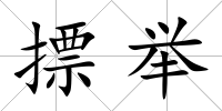 摽舉
