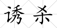 誘殺