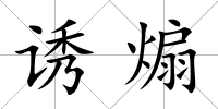 誘煽