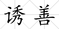 誘善