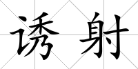 誘射