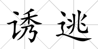 誘逃