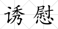 誘慰