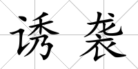 誘襲