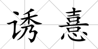 誘憙
