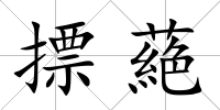 摽蕝