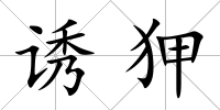 誘狎