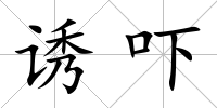 誘嚇