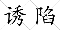 誘陷