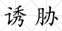 誘脅