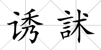 誘訹
