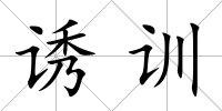 誘訓