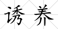 誘養