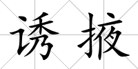 誘掖