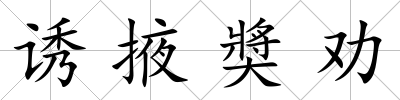 誘掖奬勸