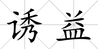 誘益