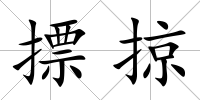 摽掠