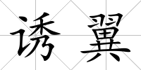誘翼