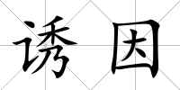誘因