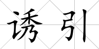 誘引