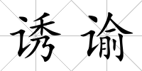 誘諭
