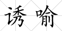 誘喻
