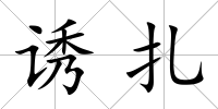 誘扎